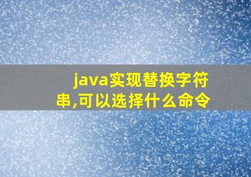 java实现替换字符串,可以选择什么命令