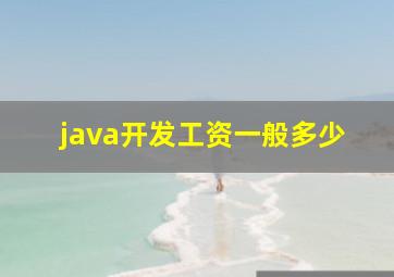 java开发工资一般多少