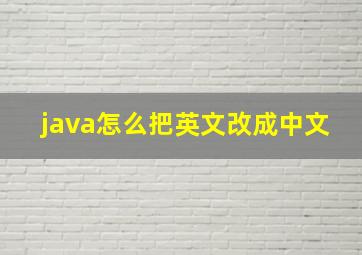 java怎么把英文改成中文