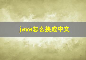 java怎么换成中文