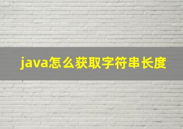 java怎么获取字符串长度