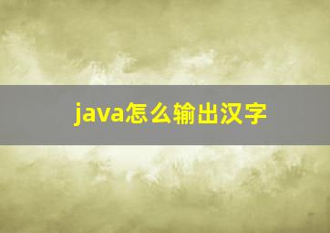 java怎么输出汉字