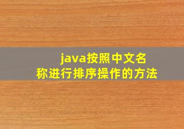 java按照中文名称进行排序操作的方法