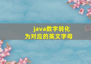 java数字转化为对应的英文字母