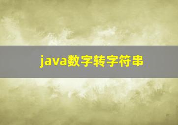 java数字转字符串