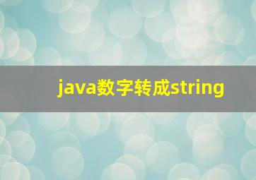 java数字转成string