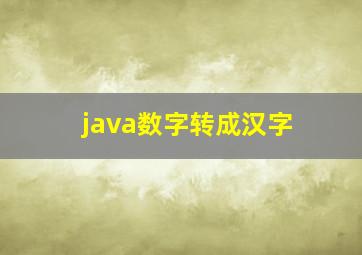 java数字转成汉字