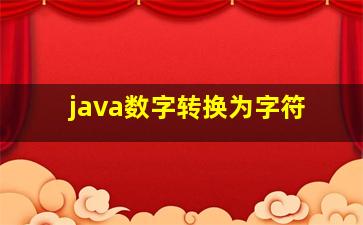 java数字转换为字符