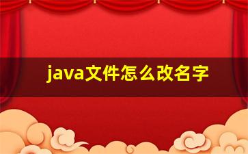 java文件怎么改名字