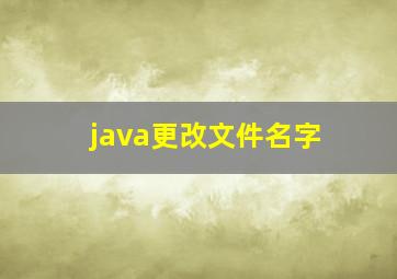 java更改文件名字