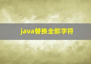 java替换全部字符