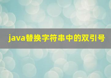 java替换字符串中的双引号