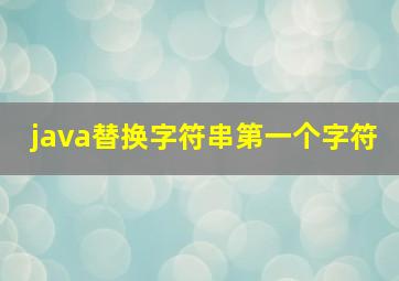 java替换字符串第一个字符