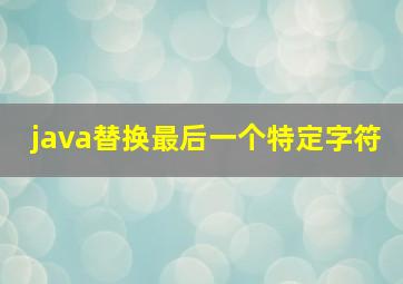 java替换最后一个特定字符