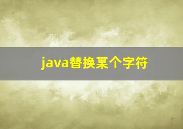 java替换某个字符