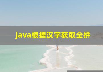 java根据汉字获取全拼