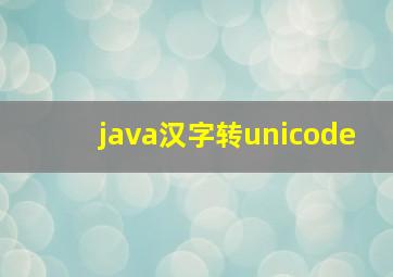 java汉字转unicode