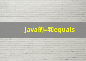 java的=和equals