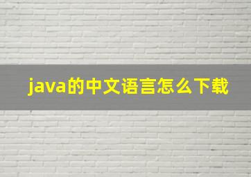 java的中文语言怎么下载