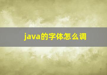 java的字体怎么调