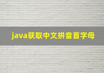 java获取中文拼音首字母