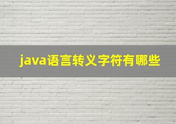 java语言转义字符有哪些