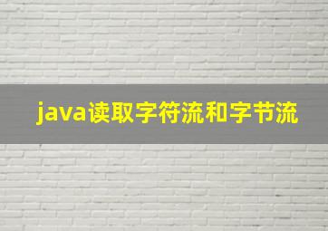 java读取字符流和字节流