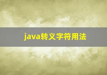 java转义字符用法