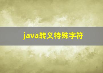 java转义特殊字符