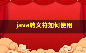 java转义符如何使用