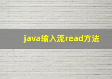 java输入流read方法