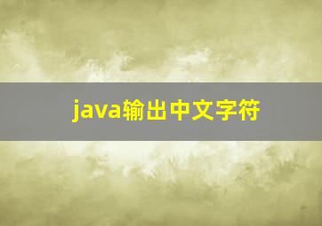 java输出中文字符