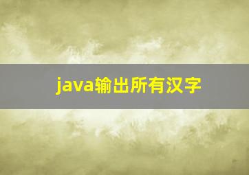 java输出所有汉字