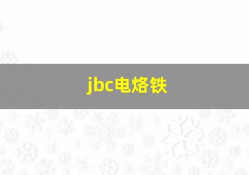 jbc电烙铁