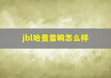 jbl哈曼音响怎么样