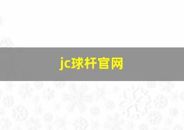 jc球杆官网