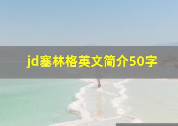 jd塞林格英文简介50字