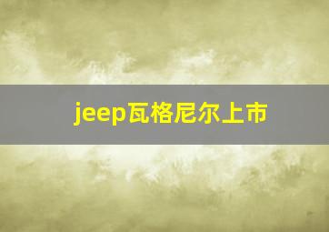 jeep瓦格尼尔上市