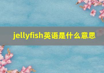 jellyfish英语是什么意思