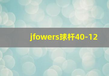 jfowers球杆40-12