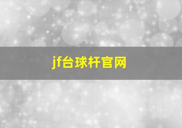 jf台球杆官网