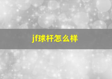 jf球杆怎么样