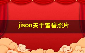 jisoo关于雪碧照片