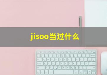 jisoo当过什么