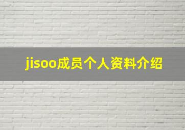 jisoo成员个人资料介绍