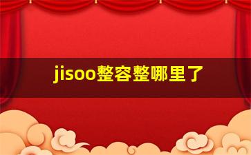 jisoo整容整哪里了