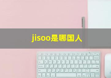 jisoo是哪国人