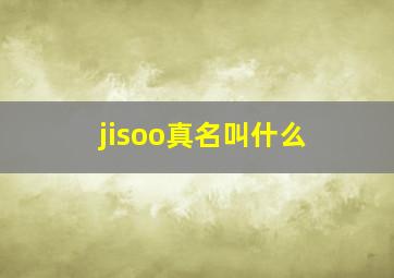 jisoo真名叫什么