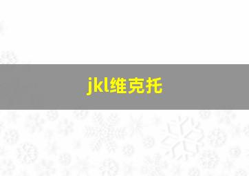 jkl维克托