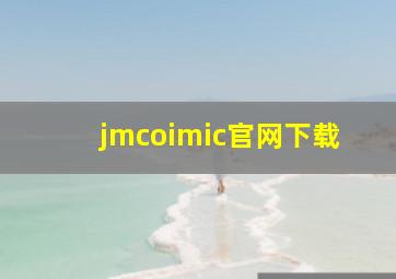 jmcoimic官网下载